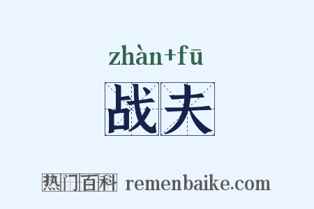 战夫是什么意思的图片